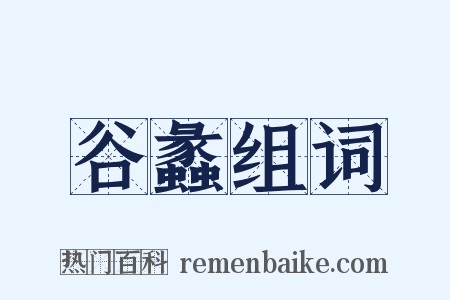 谷蠡组词是什么意思的图片